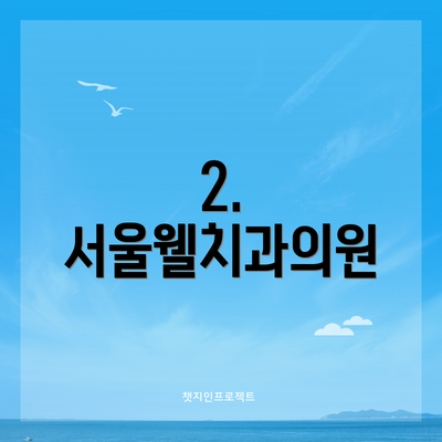 2. 서울웰치과의원