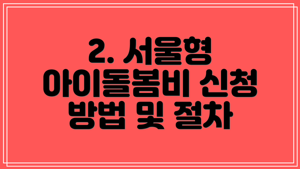 2. 서울형 아이돌봄비 신청 방법 및 절차