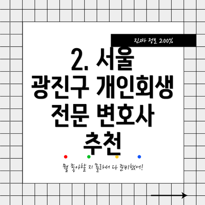 2. 서울 광진구 개인회생 전문 변호사 추천