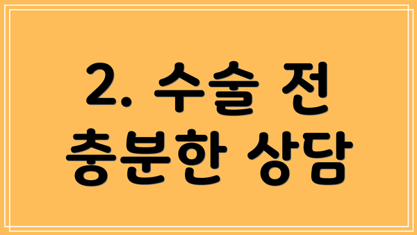 2. 수술 전 충분한 상담