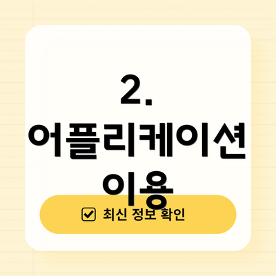 2. 어플리케이션 이용