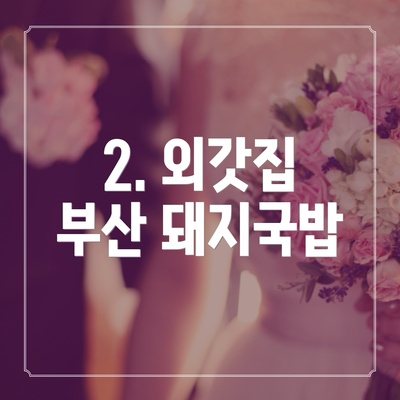 2. 외갓집 부산 돼지국밥