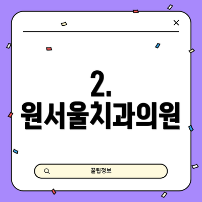 2. 원서울치과의원