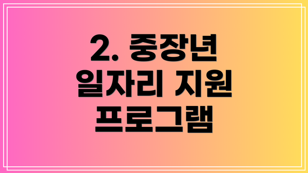 2. 중장년 일자리 지원 프로그램