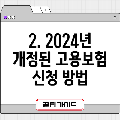2. 2024년 개정된 고용보험 신청 방법