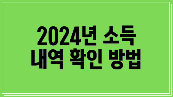 2024년 소득 내역 확인 방법