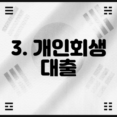 3. 개인회생 대출