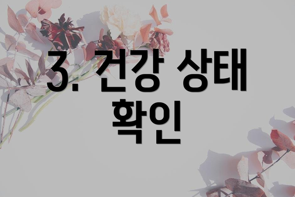 3. 건강 상태 확인