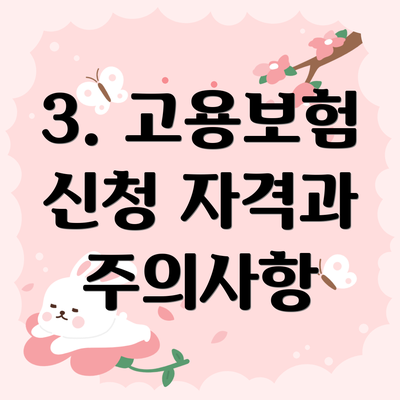 3. 고용보험 신청 자격과 주의사항