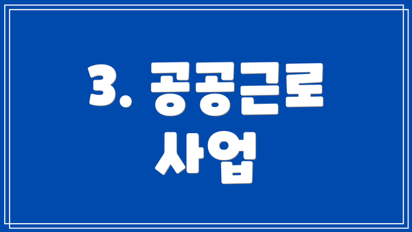 3. 공공근로 사업