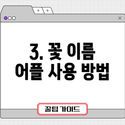 3. 꽃 이름 어플 사용 방법