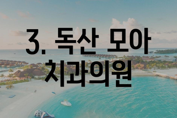 3. 독산 모아 치과의원