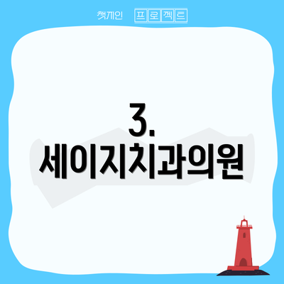 3. 세이지치과의원