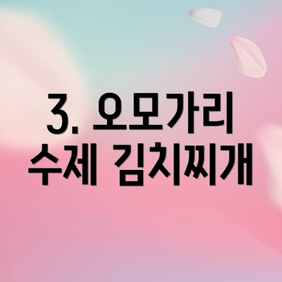 3. 오모가리 수제 김치찌개