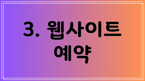 3. 웹사이트 예약