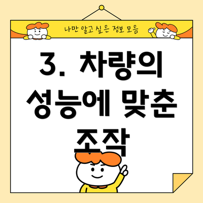 3. 차량의 성능에 맞춘 조작