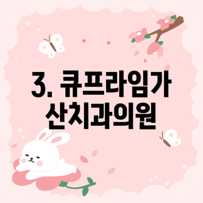 3. 큐프라임가산치과의원