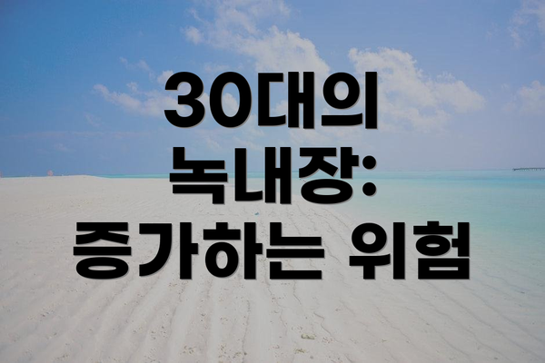 30대의 녹내장: 증가하는 위험