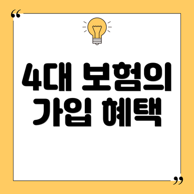 4대 보험의 가입 혜택