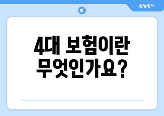 4대 보험이란 무엇인가요?