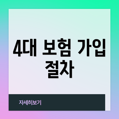 4대 보험 가입 절차