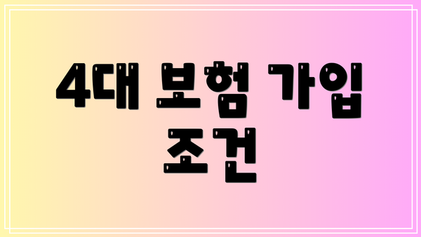 4대 보험 가입 조건