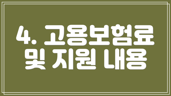 4. 고용보험료 및 지원 내용