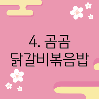 4. 곰곰 닭갈비볶음밥