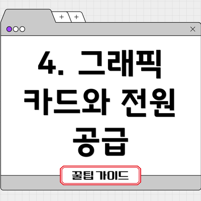4. 그래픽 카드와 전원 공급