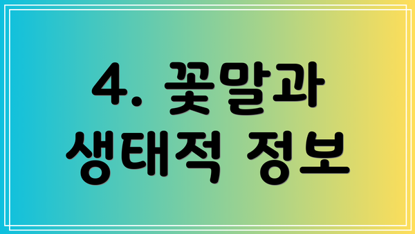 4. 꽃말과 생태적 정보