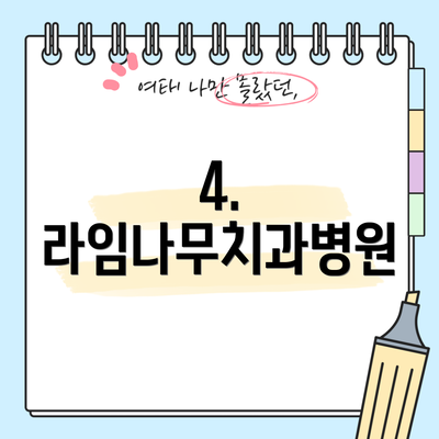 4. 라임나무치과병원