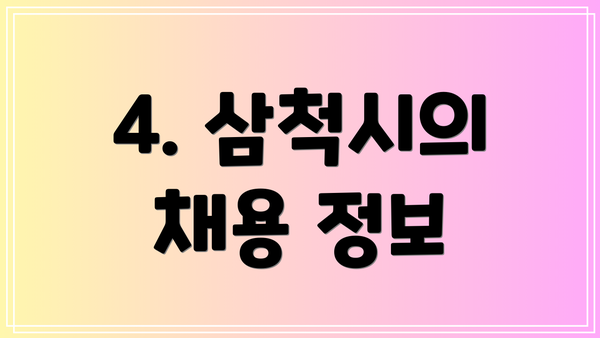 4. 삼척시의 채용 정보