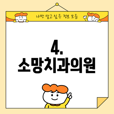 4. 소망치과의원