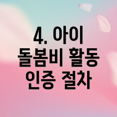4. 아이 돌봄비 활동 인증 절차