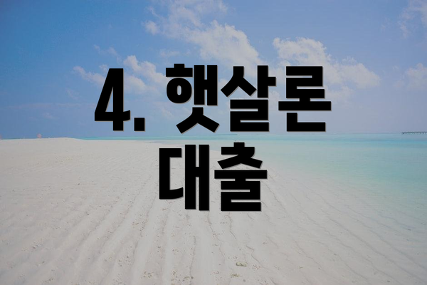 4. 햇살론 대출