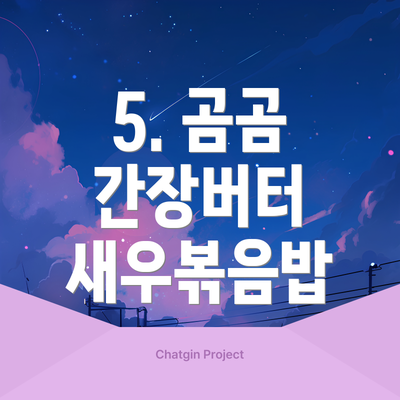 5. 곰곰 간장버터 새우볶음밥
