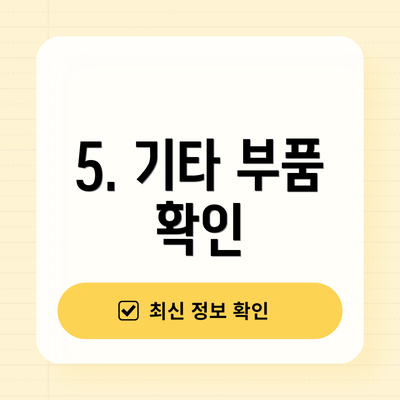 5. 기타 부품 확인