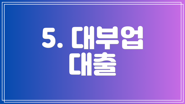 5. 대부업 대출