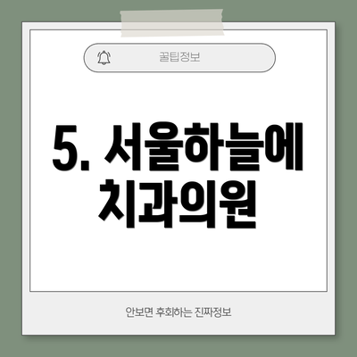 5. 서울하늘에치과의원