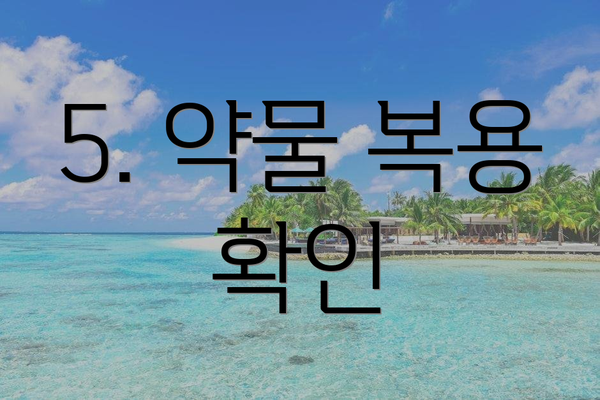 5. 약물 복용 확인
