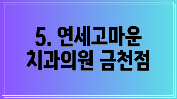 5. 연세고마운치과의원 금천점
