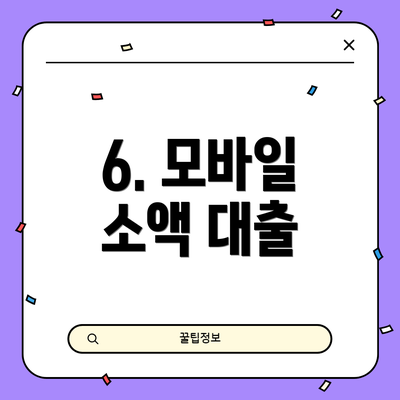 6. 모바일 소액 대출