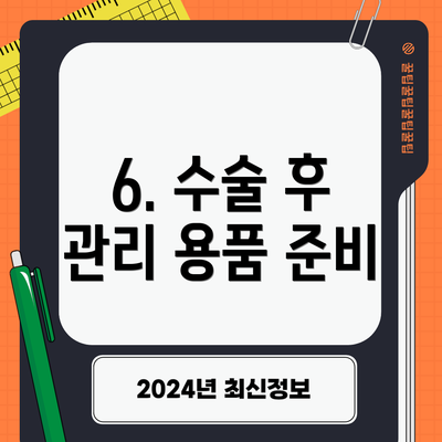 6. 수술 후 관리 용품 준비