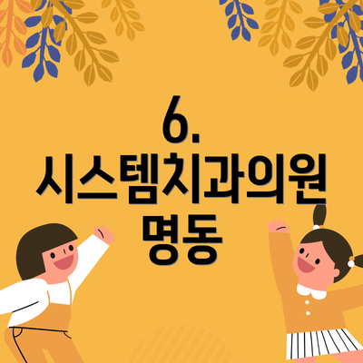 6. 시스템치과의원 명동