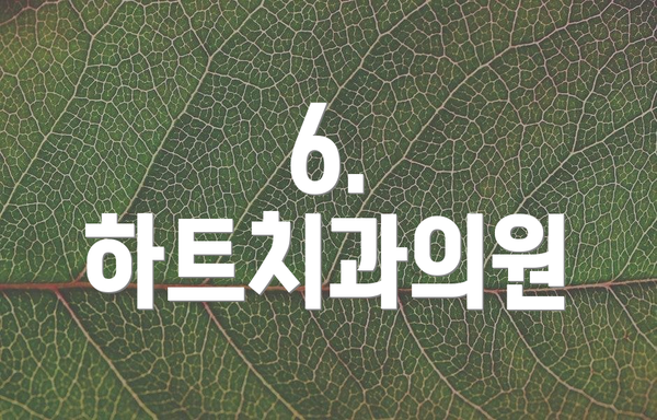 6. 하트치과의원