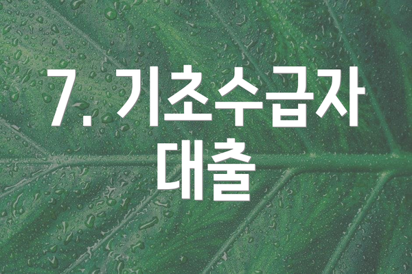 7. 기초수급자 대출