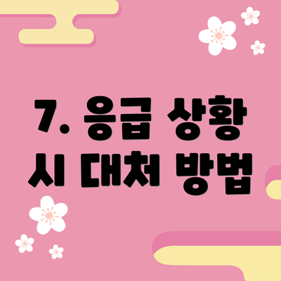 7. 응급 상황 시 대처 방법
