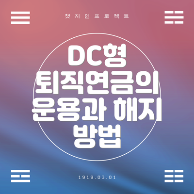 DC형 퇴직연금의 운용과 해지 방법