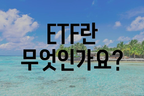 ETF란 무엇인가요?