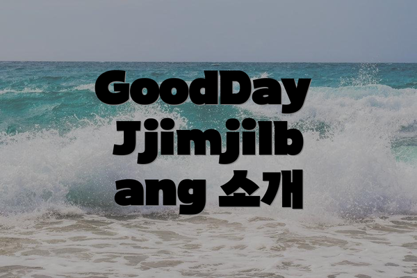 GoodDay Jjimjilbang 소개